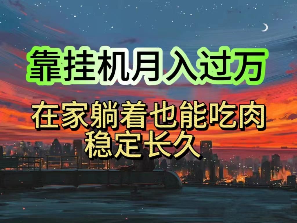 挂机项目日入1000+，躺着也能吃肉，适合宝爸宝妈学生党工作室，电脑手…-卿云社