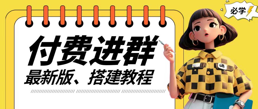 付费进群系统搭建教程，手把手课程【源码+技术+课程】【揭秘】-卿云社