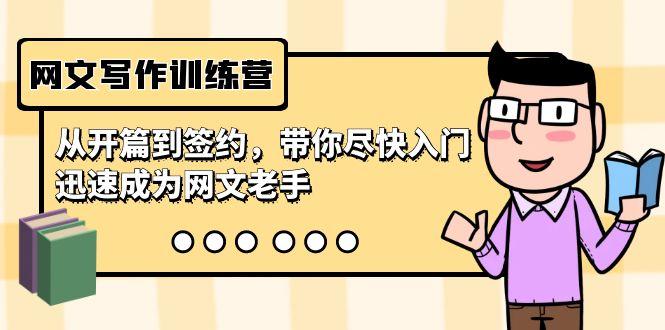 网文写作训练营，从开篇到签约，带你尽快入门，迅速成为网文老手(22节课)-卿云社