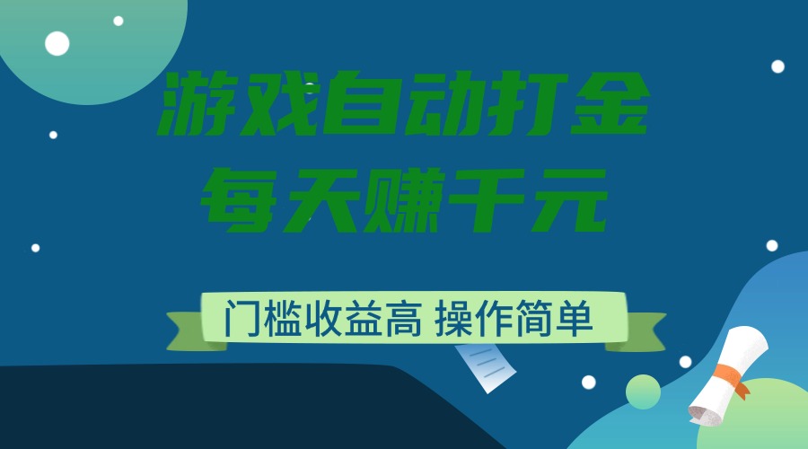 游戏自动打金，每天赚千元，门槛收益高，操作简单-卿云社