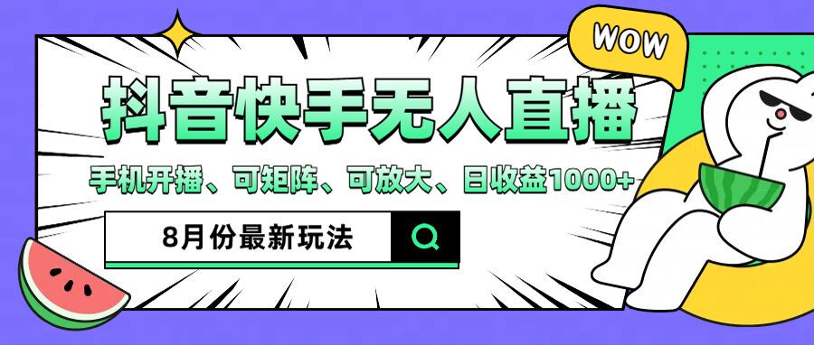 抖音快手8月最新无人直播玩法，手机开播、可矩阵、可放大、日收益1000+【揭秘】-卿云社