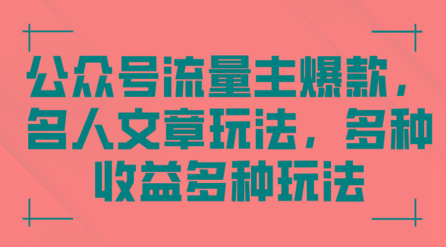 公众号流量主爆款，名人文章玩法，多种收益多种玩法-卿云社