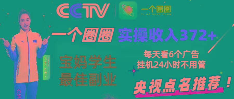 2024零撸一个圈圈，实测3天收益372+，宝妈学生最佳副业，每天看6个广告挂机24小时-卿云社