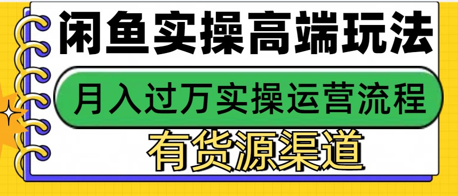 闲鱼无货源电商，操作简单，月入3W+-卿云社