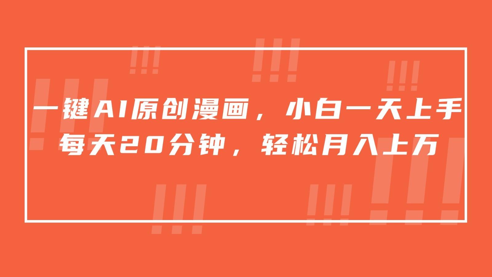 一键AI原创漫画，挂载小说推文，一天20分钟，小白一天上手，日入500+-卿云社