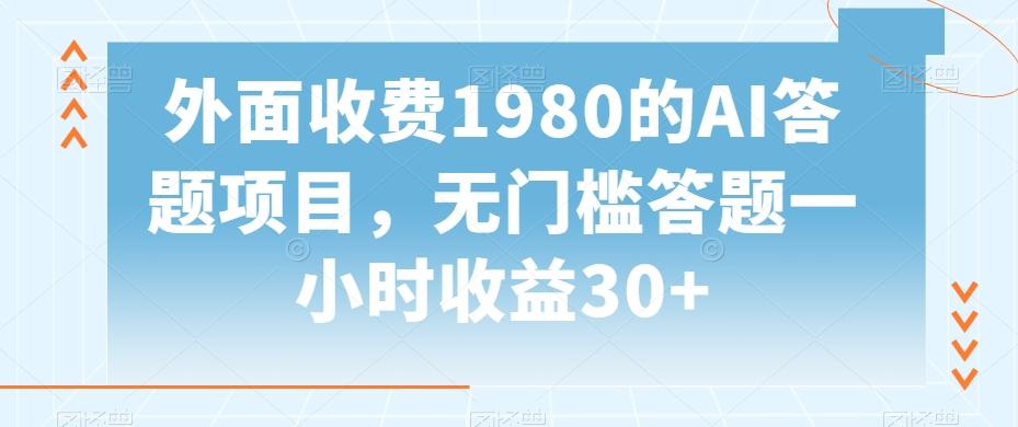 外面收费1980的AI答题项目，无门槛答题一小时收益30+-卿云社