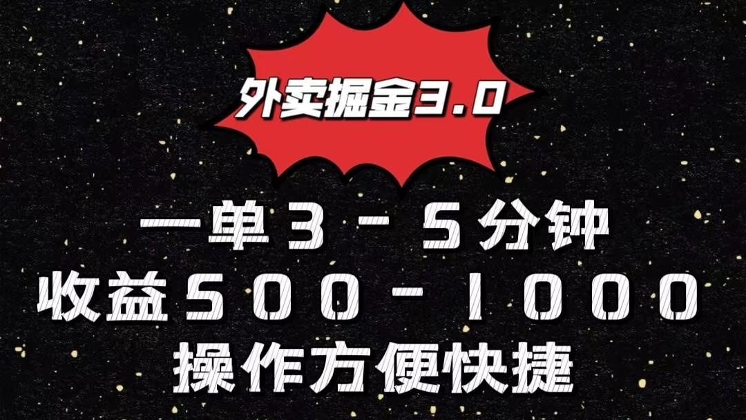 外卖掘金3.0玩法，一单500-1000元，小白也可轻松操作-卿云社