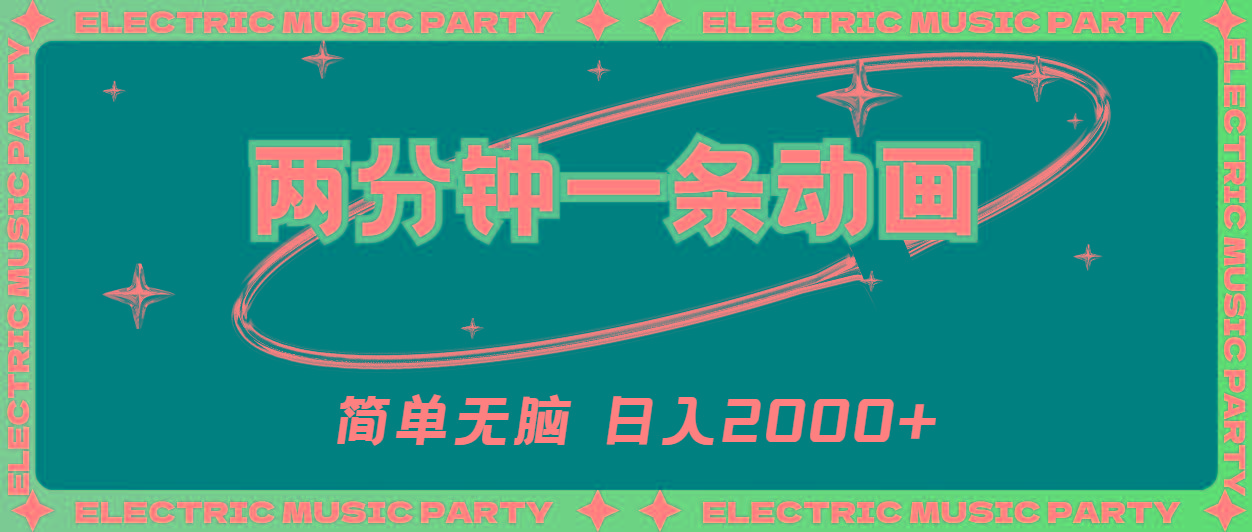 2分钟一条原创动画，简单无脑，日入2000+-卿云社