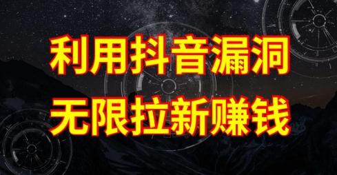利用抖音链接漏洞，无限拉新赚钱【漏洞原理+操作流程】【揭秘】-卿云社