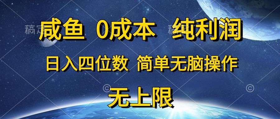 咸鱼0成本，纯利润，日入四位数，简单无脑操作-卿云社