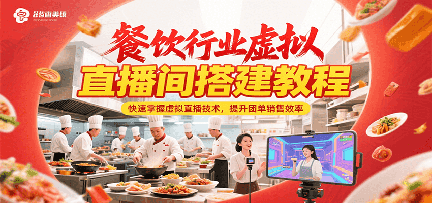 餐饮行业虚拟直播间搭建教程，快速掌握虚拟直播技术，提升团单销售效率-卿云社