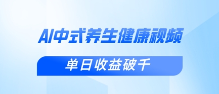 新手小白使用DeepSeek制作中式健康视频，一条视频涨粉1W+，单日收益破千-卿云社