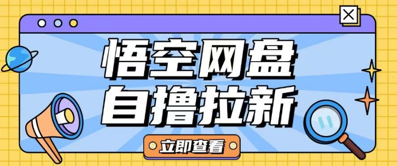 全网首发悟空网盘云真机自撸拉新项目玩法单机可挣10.20不等-卿云社