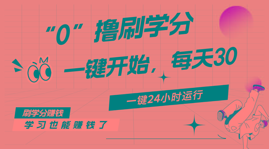 最新刷学分0撸项目，一键运行，每天单机收益20-30，可无限放大，当日即…-卿云社