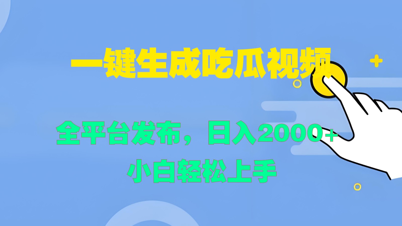 一键生成吃瓜视频，全平台发布，日入2000+ 小白轻松上手-卿云社