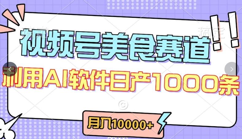 视频号创作者分成，美食赛道，最新玩法，轻松过原创，条条爆款，月入一万+【揭秘】-卿云社