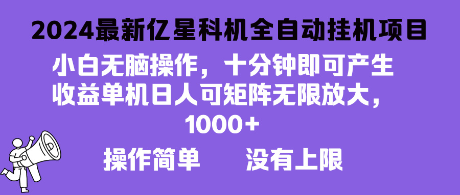 2024最新亿星科技项目，小白无脑操作，可无限矩阵放大，单机日入1…-卿云社