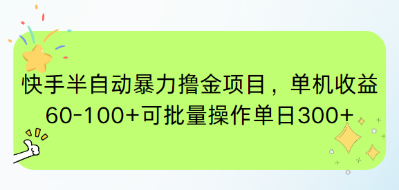 快手半自动暴力撸金项目，单机收益60-100+可批量操作单日300+-卿云社