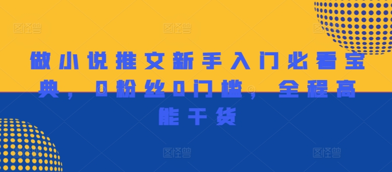 做小说推文新手入门必看宝典，0粉丝0门槛，全程高能干货-卿云社