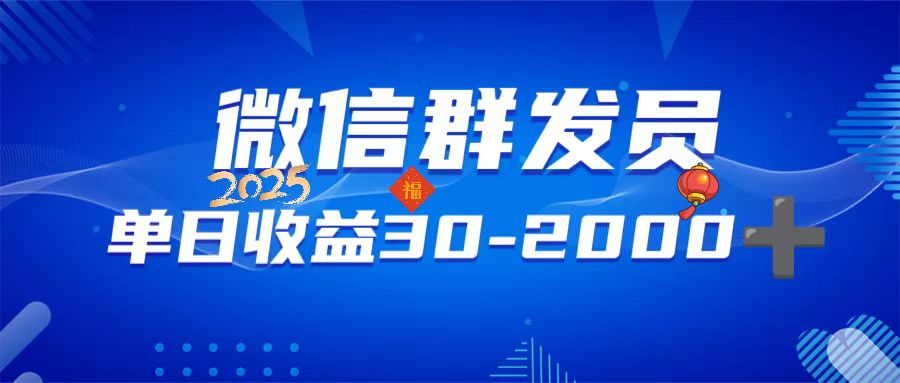 微信群发员，单日日入30-2000+，不限时间地点，随时随地都可以做-卿云社