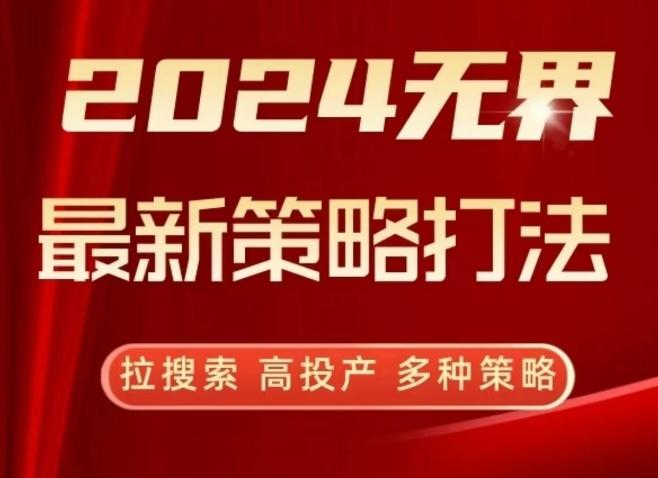 2024无界最新策略打法，拉搜索，高投产，多种策略-卿云社