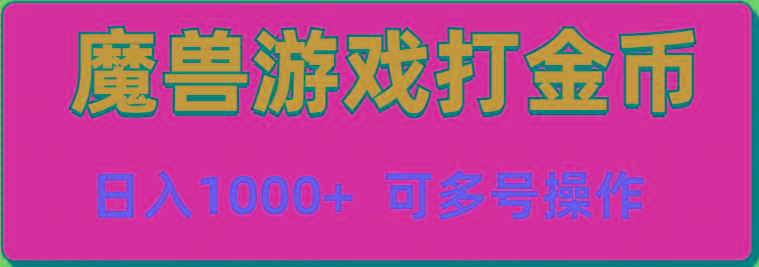魔兽美服全自动打金币，日入1000+ 可多号操作-卿云社
