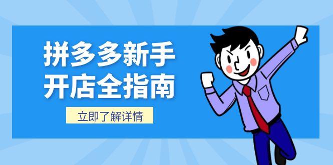 拼多多新手开店全指南，个人企业店铺注册流程，后台基础操作详解-卿云社