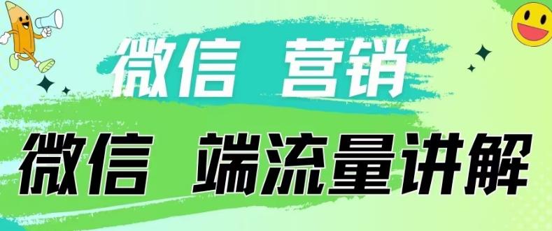 4.19日内部分享《微信营销流量端口》微信付费投流【揭秘】-卿云社