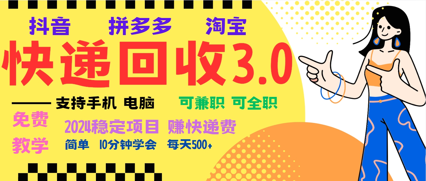 暴利快递回收项目，多重收益玩法，新手小白也能月入5000+！可无…-卿云社