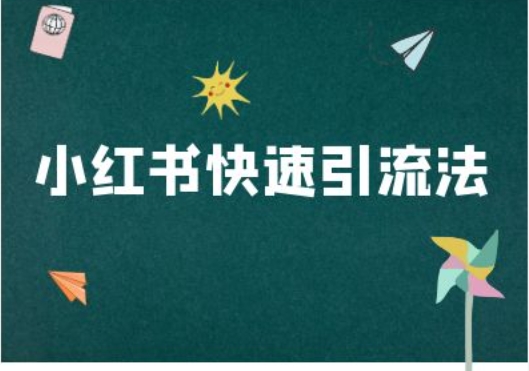 小红书快速引流法-小红书电商教程-卿云社