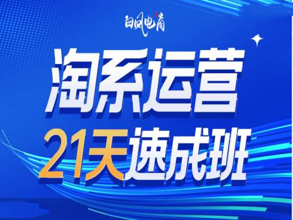 淘系运营21天速成班35期，年前最后一波和2025方向-卿云社