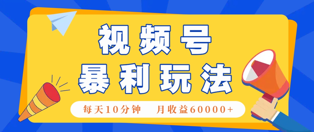视频号AI赚钱法，每天只需10分钟，月入6万+！(超详细拆解)-卿云社