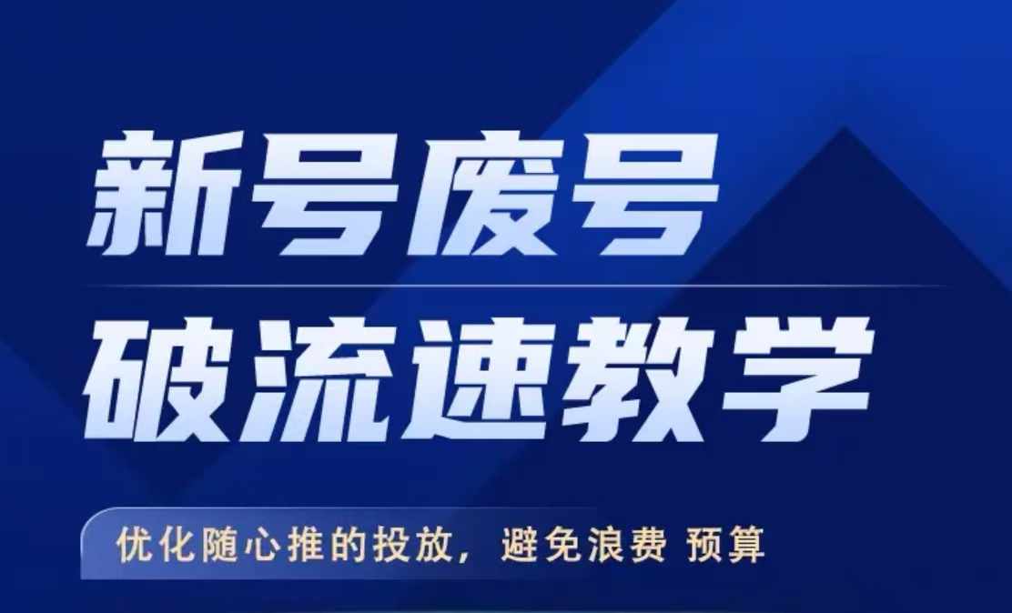 新号废号破流速教学，​优化随心推的投放，避免浪费预算-卿云社