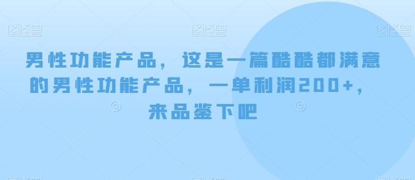 男性功能产品，这‮一是‬篇酷‮都酷‬满意的男性功‮产能‬品，‮单一‬利润200+，来‮鉴品‬下吧【付费文章】-卿云社