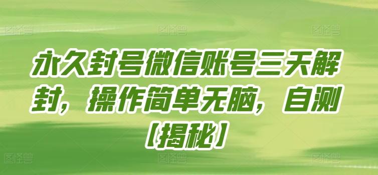 永久封号微信账号三天解封，操作简单无脑，自测【揭秘】-卿云社