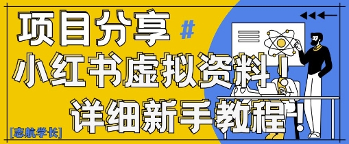 小红书虚拟资料变现野路子，0基础20分钟天，新手也能日入3张+(附资料包)-卿云社