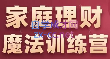 张月老师·家庭理财魔法训练营-卿云社