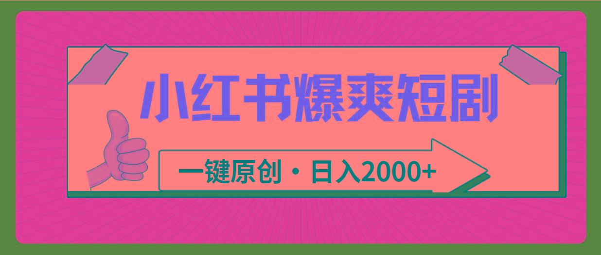 (9498期)小红书，爆爽短剧，一键原创，日入2000+-卿云社
