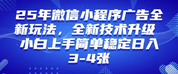 2025年微信小程序最新玩法纯小白易上手，稳定日入多张，技术全新升级【揭秘】-卿云社