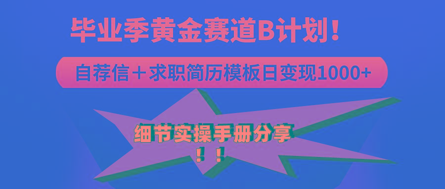《毕业季黄金赛道，求职简历模版赛道无脑日变现1000+！全细节实操手册分享-卿云社