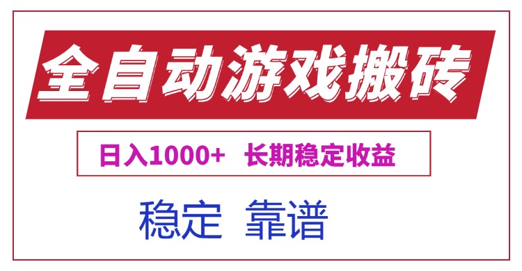 全自动游戏电脑掘金搬砖，日入1000+长期稳定收益-卿云社