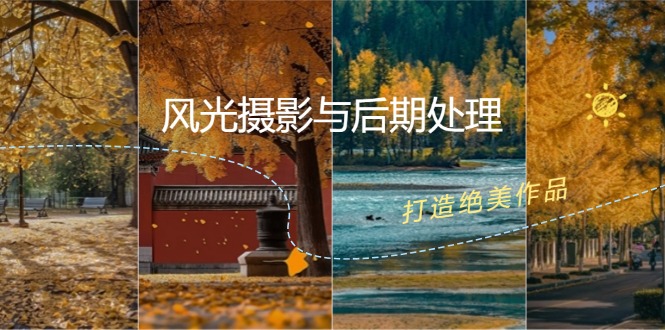 风光摄影与后期处理全课程：掌握光影、色彩、构图，打造绝美作品-卿云社