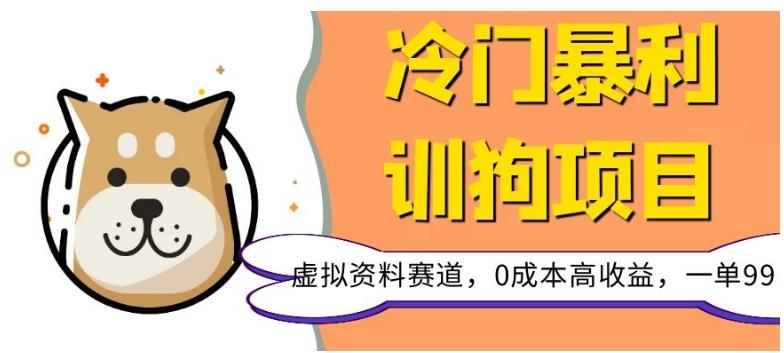 冷门暴利的训狗项目，虚拟资料赛道，0成本高收益，一单99-卿云社
