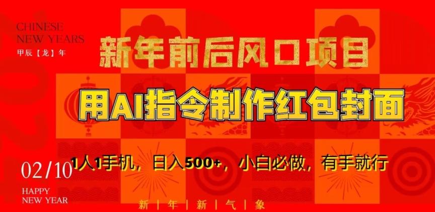 新年前后风口项目，用AI绘画指令制作红包封面，1人1手机，日入500+，小白必做，有手就行【揭秘】-卿云社
