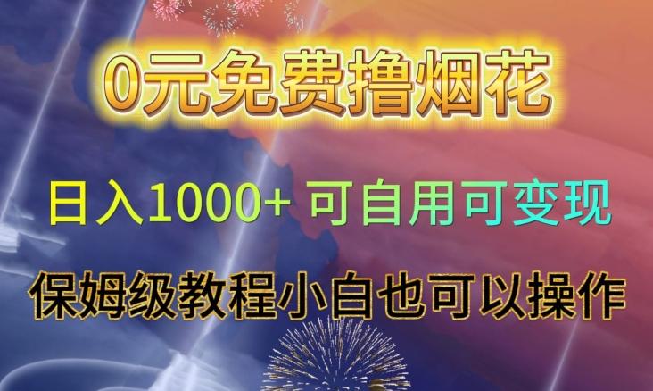 0元免费撸烟花日入1000+可自用可变现保姆级教程小白也可以操作【仅揭秘】-卿云社