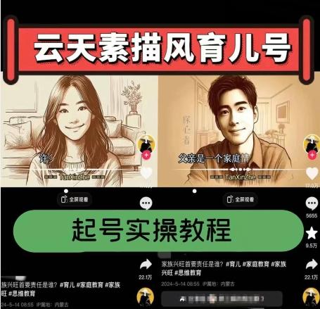 云天素描风育儿号，起号实操全流程，爆赞爆火，涨粉带货嘎嘎快-卿云社