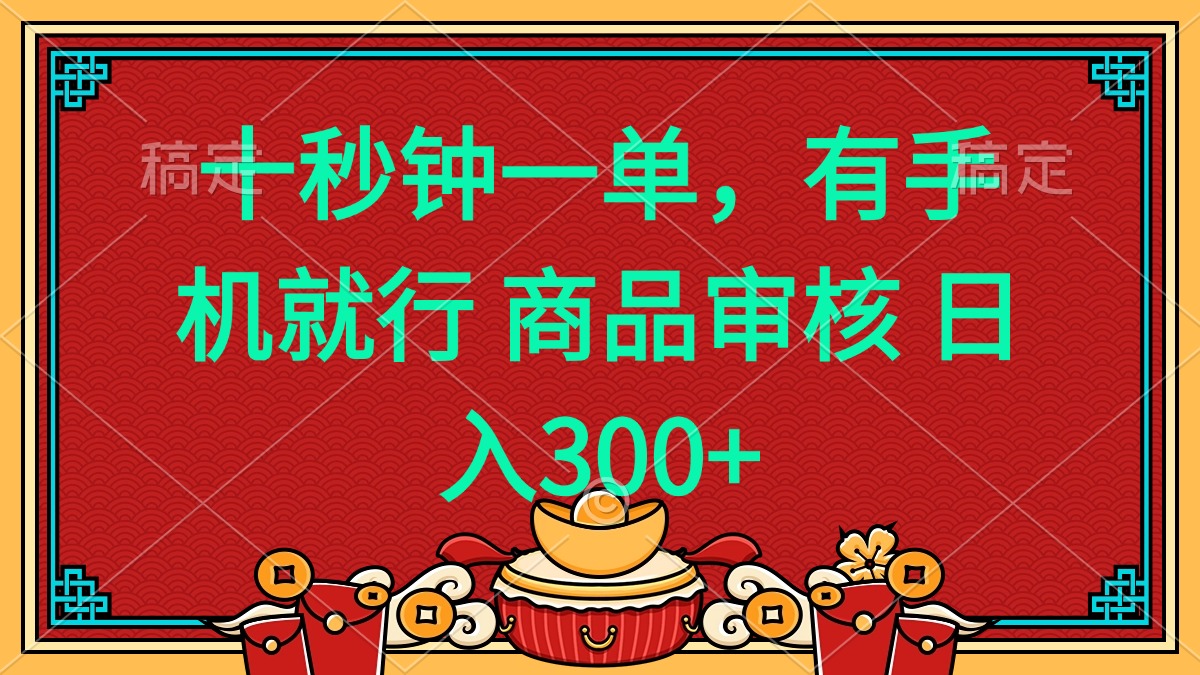 十秒钟一单 有手机就行 随时随地都能做的薅羊毛项目 日入400+-卿云社