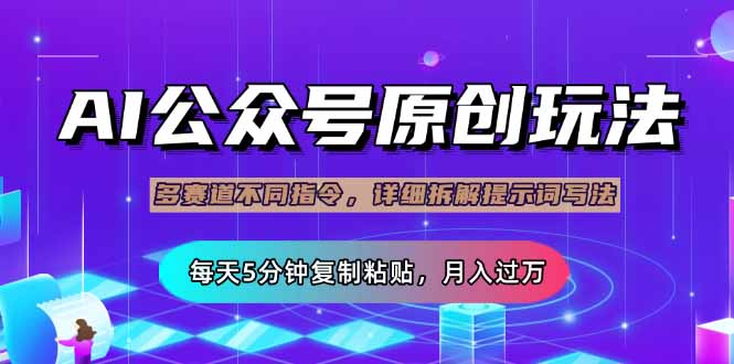 公众号流量主多赛道玩法详解，Ai原创文章，每天5分钟复制粘贴，轻松月…-卿云社