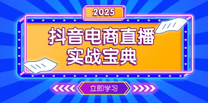 抖音电商直播实战宝典，从起号到复盘，全面解析直播间运营技巧-卿云社