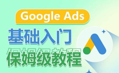 Google Ads基础入门保姆级教程，​系统拆解广告形式，关键词的商业认知，谷歌广告结构-卿云社
